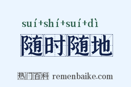 随时随地是什么意思的图片